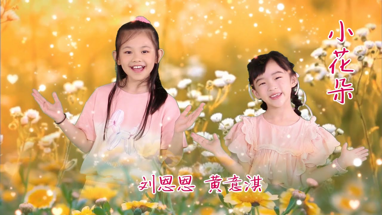 小花朵 MV版