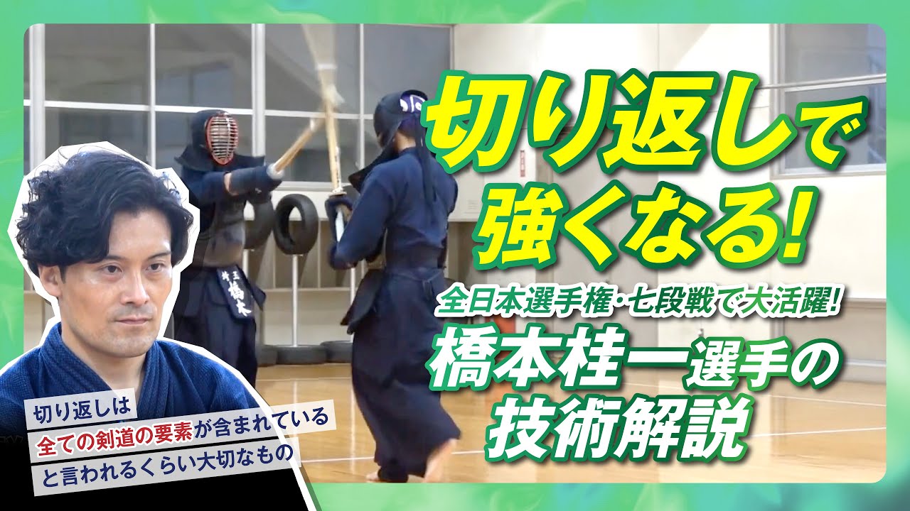 #3【橋本桂一選手の技術解説】切り返しで強くなる！（実践編）