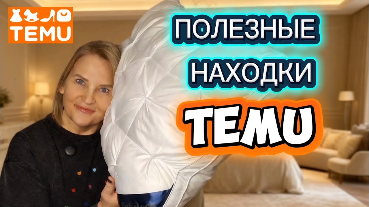 Распаковка товаров для дома и повседневного использования  📦 TEMU