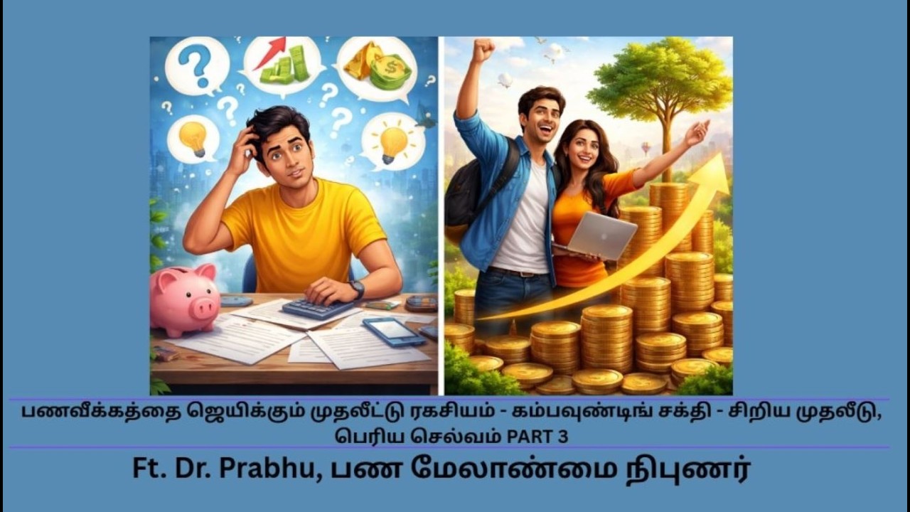 பணவீக்கத்தை ஜெயிக்கும் முதலீட்டு ரகசியம் - கம்பவுண்டிங் சக்தி - சிறிய முதலீடு, பெரிய செல்வம் PART 3