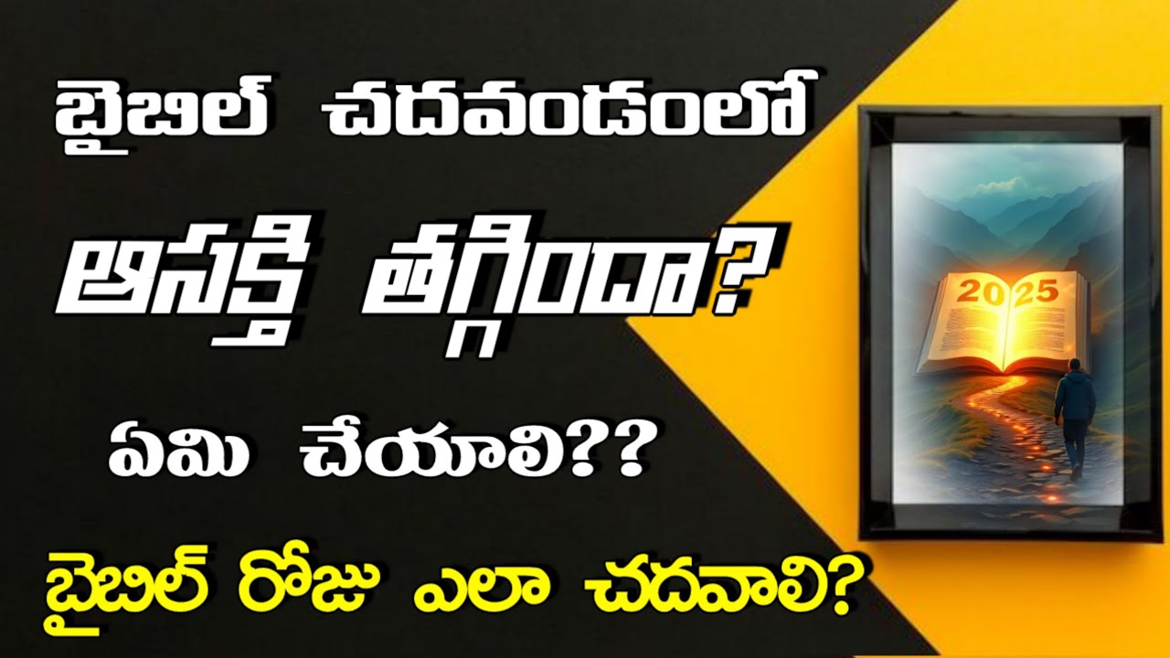 బైబిల్ చదవండంలో ఆసక్తి తగ్గిందా? | ఏమి చేయాలి? | బైబిల్ రోజు ఎలా చదవాలి? | 𝑺𝒉𝒓𝒂𝒗𝒂𝒏𝒊 𝑱𝒐𝒔𝒉𝒖𝒂
