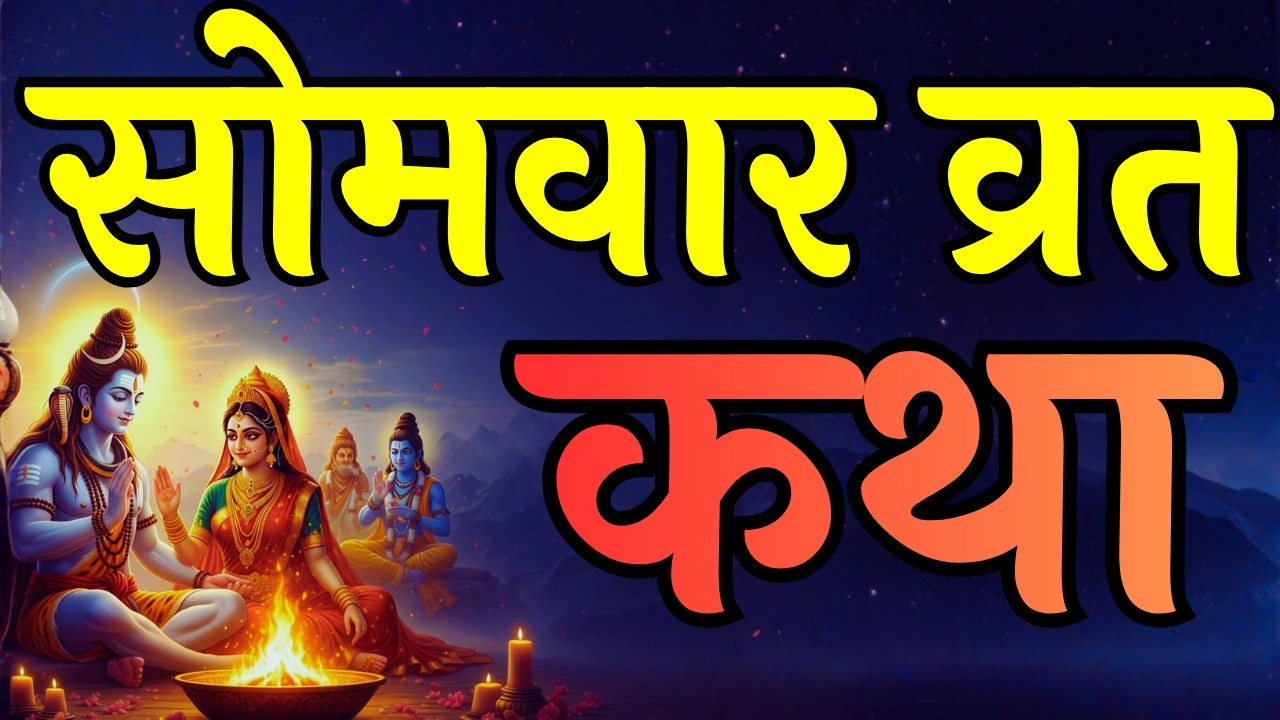 सोमवार व्रत की चमत्कारी कथा | सुनते ही बदल जाएगी किस्मत | Shiv Monday Vrat Katha