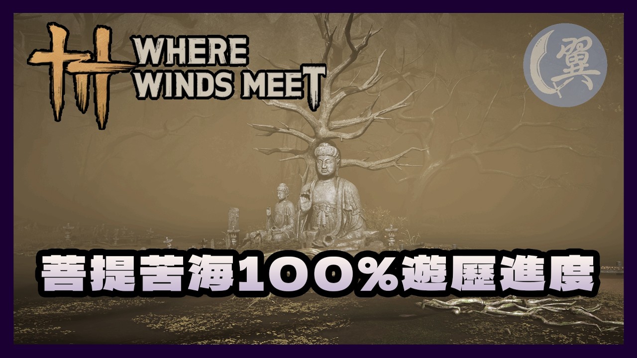 菩提苦海100%遊歷進度 - Where Winds Meet 燕雲十六聲