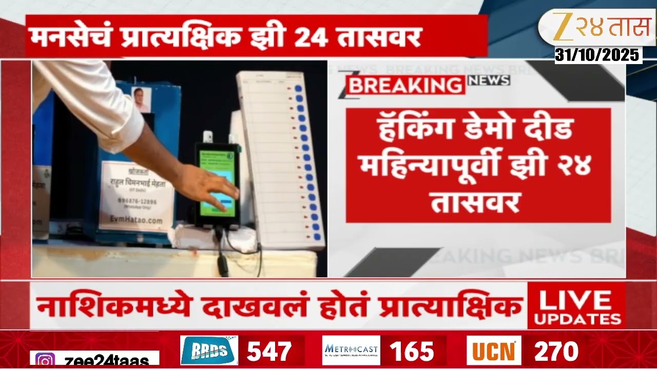 Raj Thackeray EVM Hacking Demo | मनसेचा हॅकिंग डेमो दीड महिन्यापूर्वी झी24तासवर दाखवण्यात आला