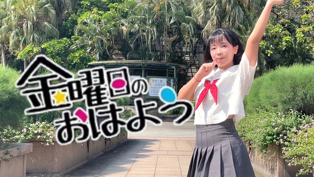 【誕生日】金曜日のおはよう　踊ってみた｜HoneyWorks【よもも】