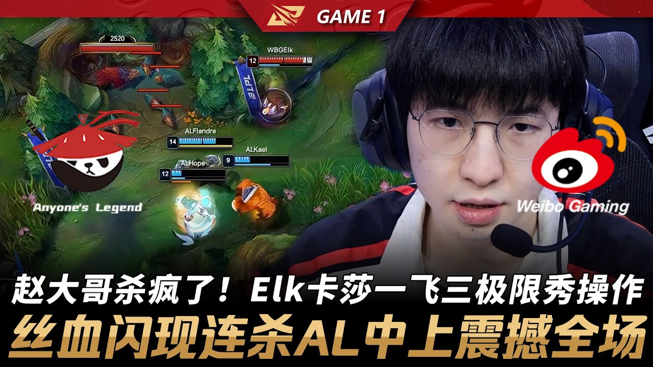 AL vs WBG 趙大哥殺瘋了！Elk凱莎一飛三極限秀操作！絲血閃現連殺AL中上震撼全場！Game 1 | 2026 LPL第一賽段
