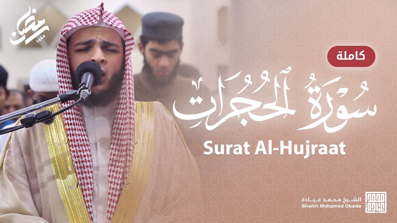 سورة الحجرات كاملة || صلاة القيام || رمضان الشارقة 1444 || الشيخ محمد عبادة