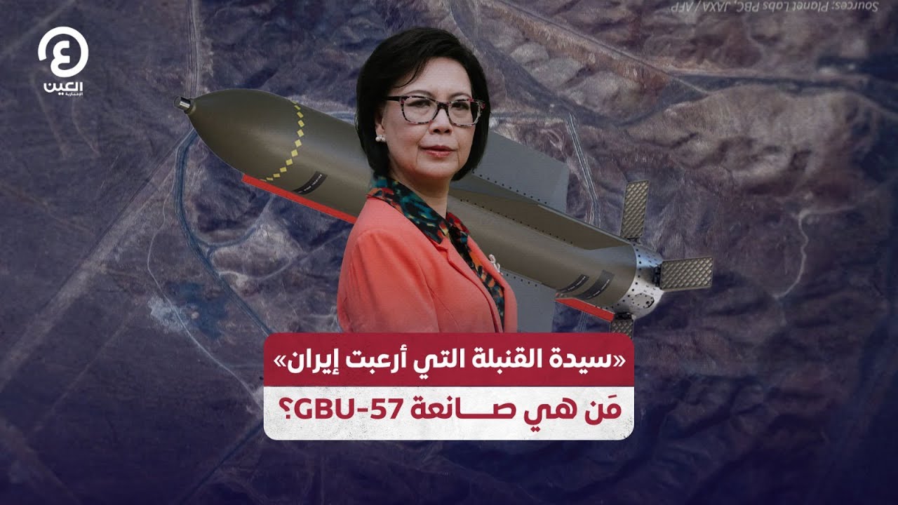 «سيدة القنبلة التي أرعبت إيران».. مَن هي صانعة GBU-57؟