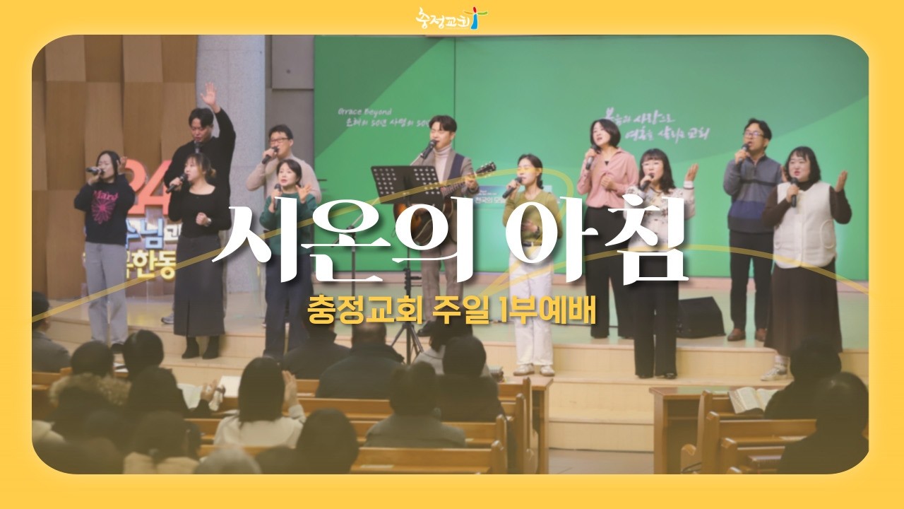 [충정교회 주일1부예배] 시온의 아침 찬양단_20260215