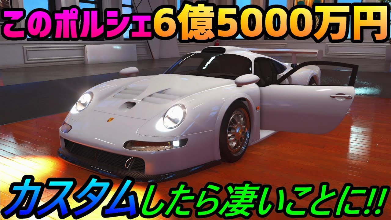 【実況】 6億5000万円の世界で最も希少なポルシェ・911 GT1ストラッセン仕様(993型)が登場！ 打倒マクラーレン？ ザ・クルー2 Part191
