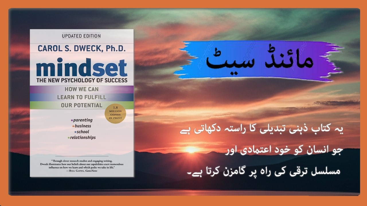 ٹیلنٹ نہیں ذہنیت کامیابی کا اصل راز |  Mindset book by Carol S Dweck