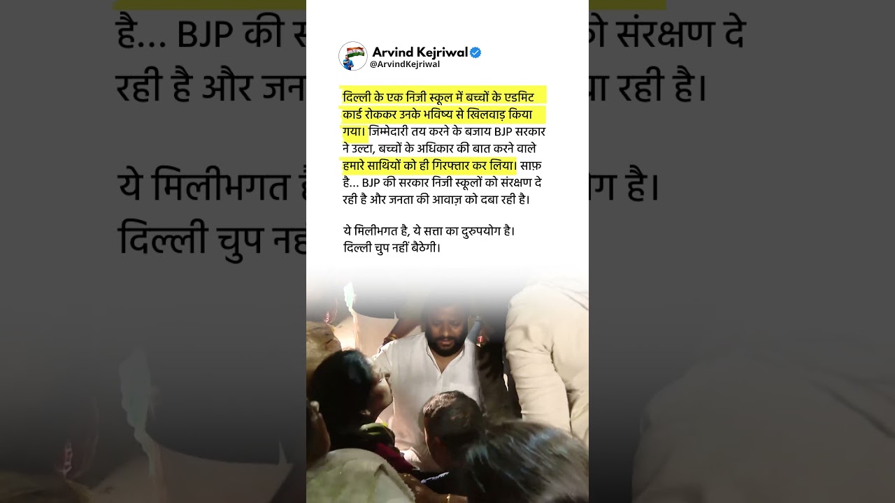 The BJP government is protecting private schools, which is an abuse of power. Delhi will not remain silent.
