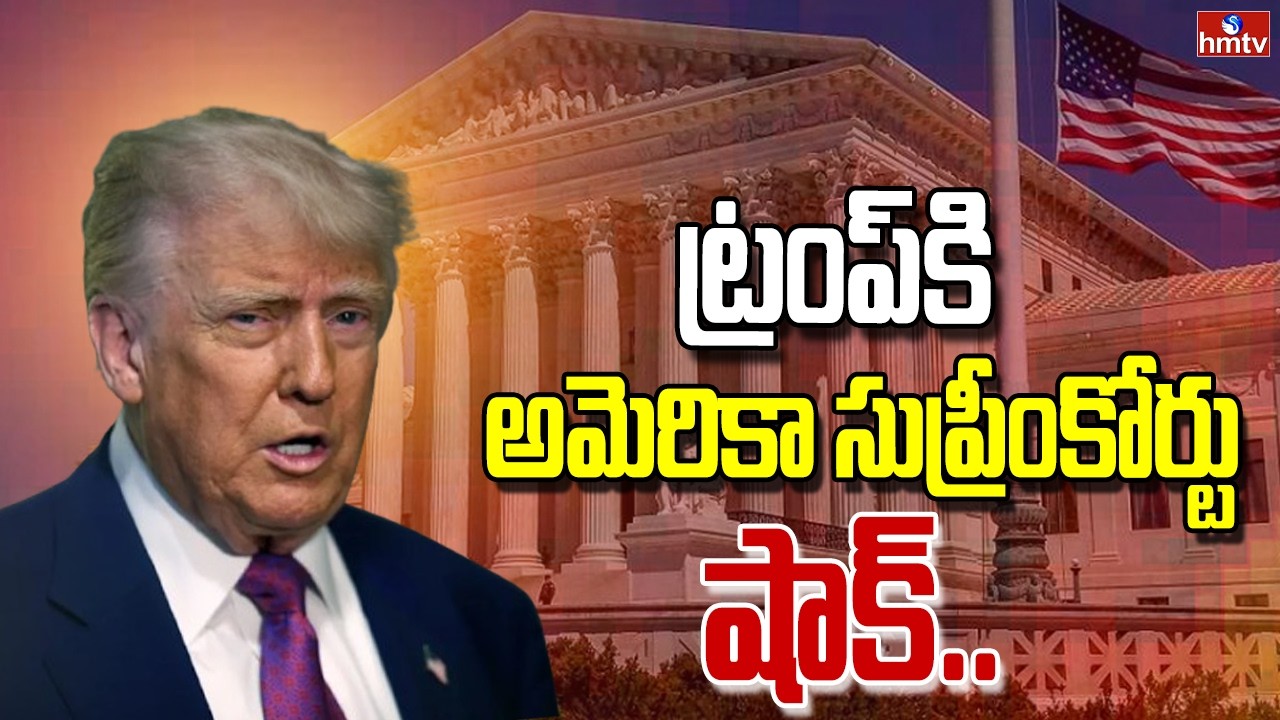 ట్రంప్ కి అమెరికా సుప్రీంకోర్టు షాక్.. | Amercian Supreme Court Big Shock To Trump | hmtv
