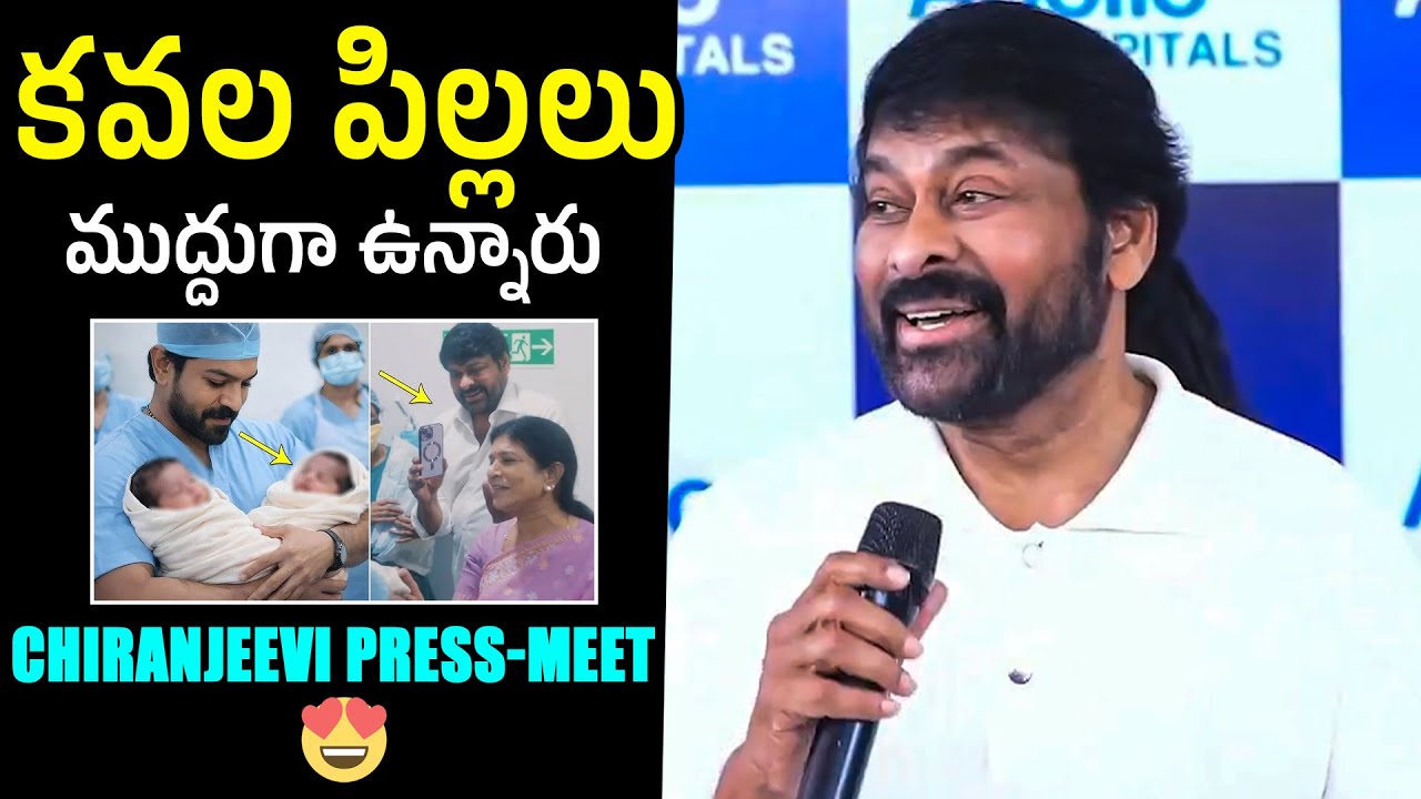 ముద్దుగా ఉన్నారు😍: Chiranjeevi SUPERB Words About Twin Babies Ramcharan | Upasana At Apollo Hospital