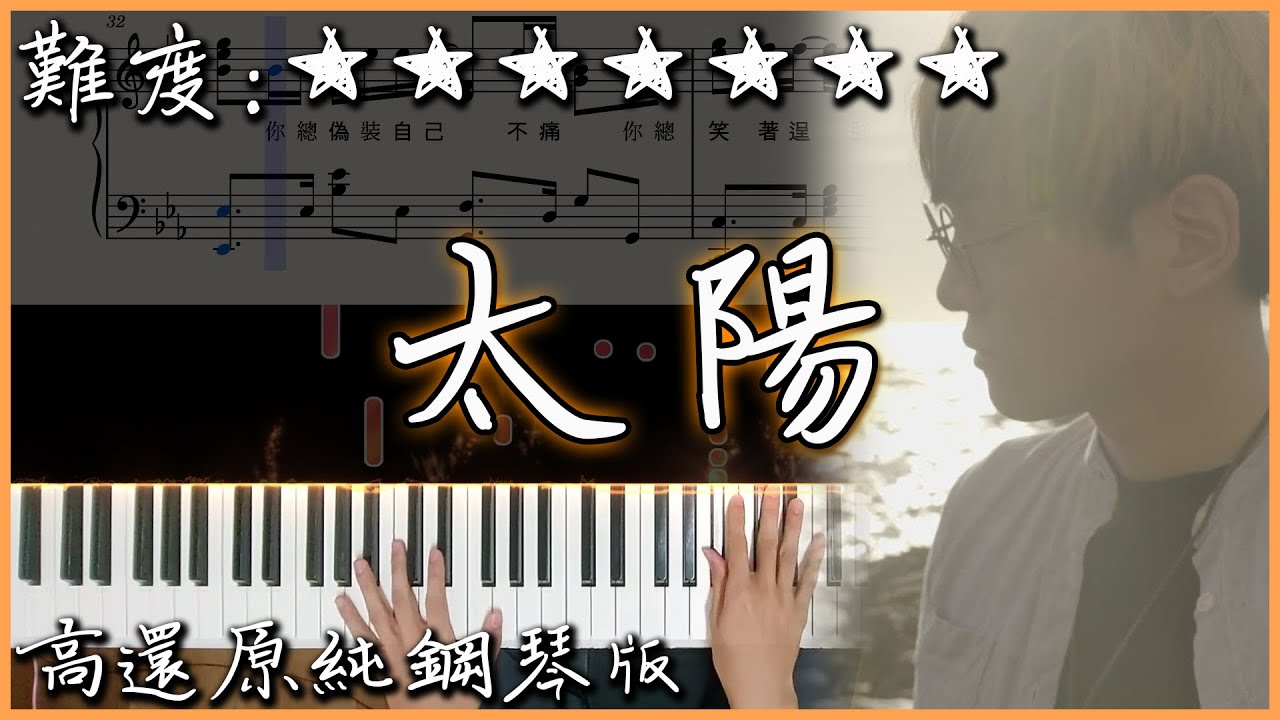 【Piano Cover】邱振哲 PikA - 太陽｜高還原純鋼琴版｜高音質/附譜/附歌詞