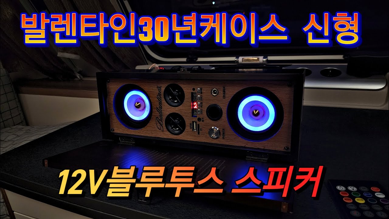신형 #발렌타인 30년산 블루투스 스피커 만들기 초보자도 따라하기