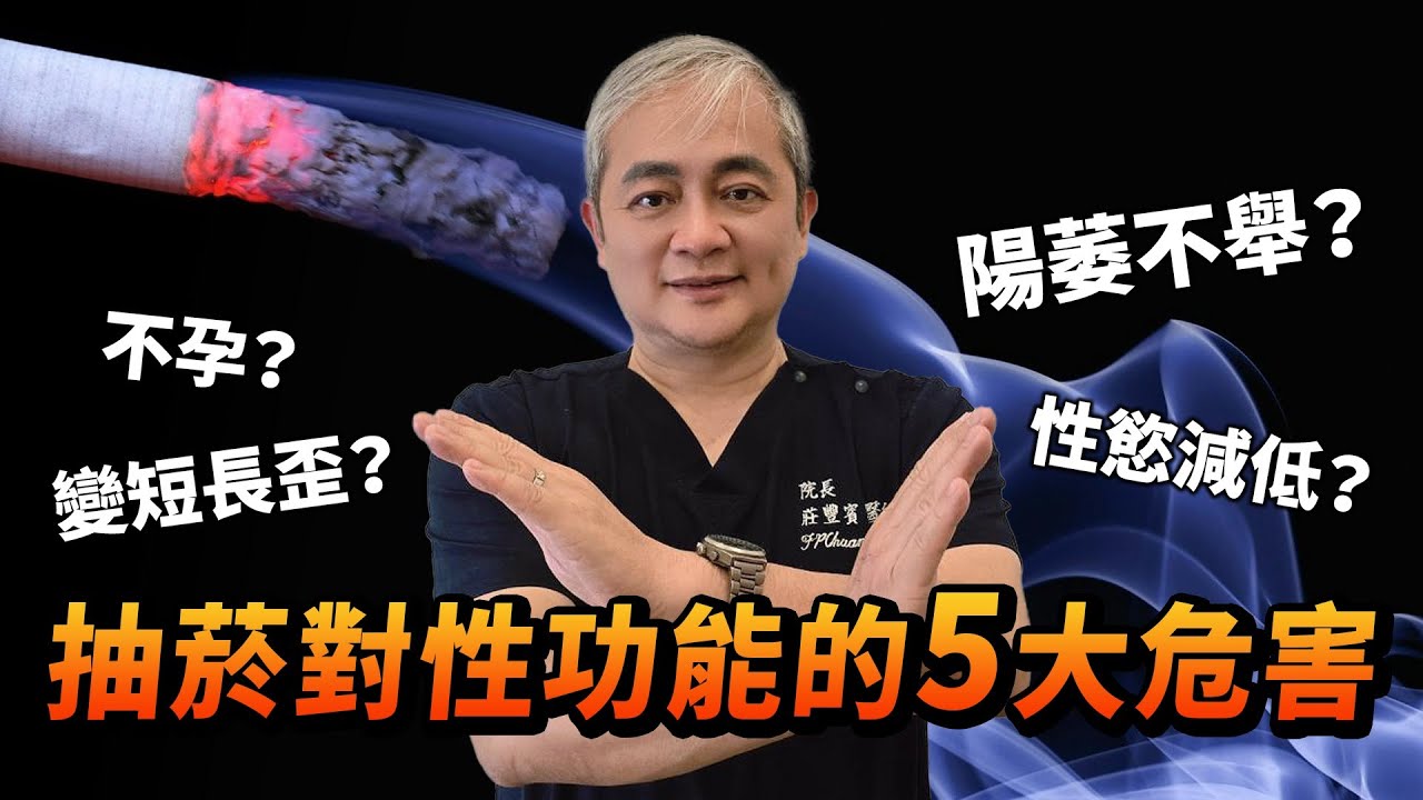 吸菸對性功能的五大危害！抽菸會讓你GG變短2公分？從微軟到舉弱 最後永垂不朽？【幸福醫師 莊豐賓醫師】#戒菸 #戒煙 #世界無菸日