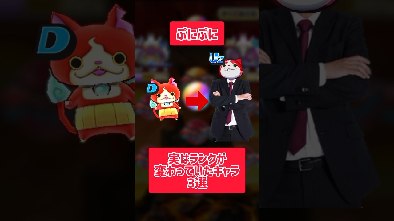 【ぷにぷに】実はランクが変わっていたキャラ3選 妖怪ウォッチぷにぷに