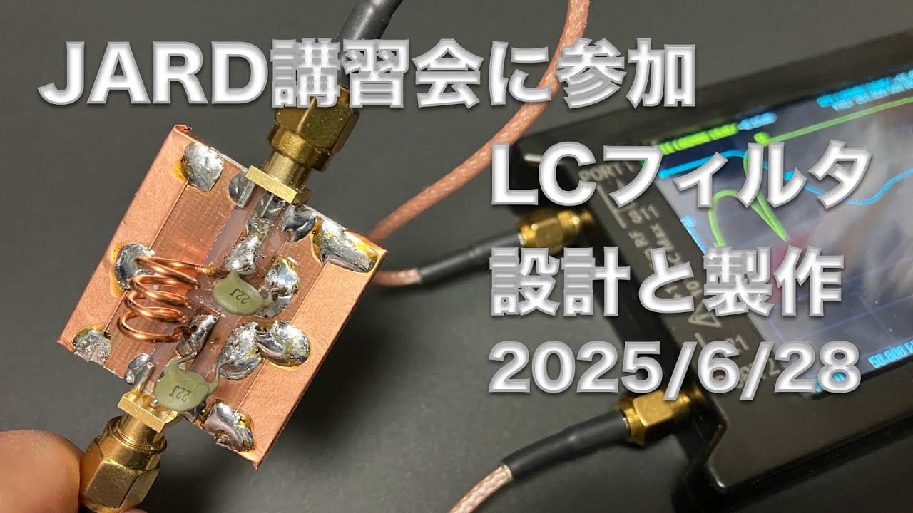 【雑談】JARD講習会 LCフィルタの設計と製作 参加してきての雑談 LT Spice 2025/06/28 アマチュア無線 VLOG 696