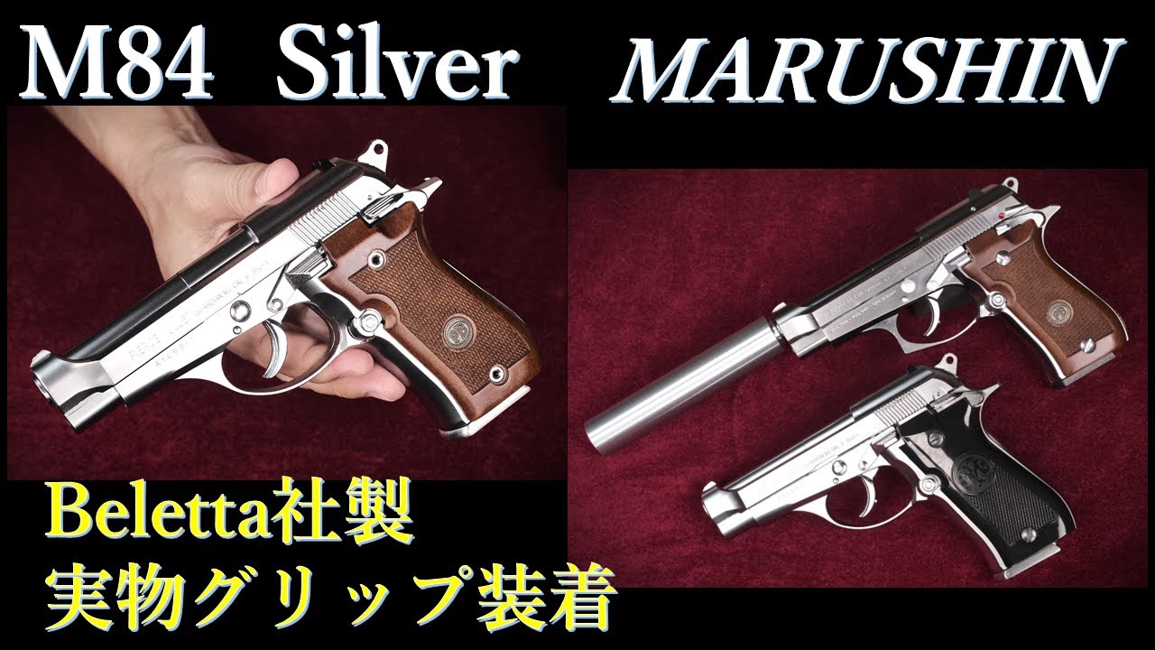 Beretta M84 モデルガン シルバー / マルシン：ベレッタ社製実物グリップ装着成功！