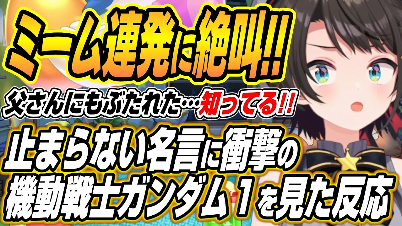 【ホロライブ切り抜き/大空スバル】ミーム化した名言連発に衝撃の機動戦士ガンダム１を見たスバルの反応