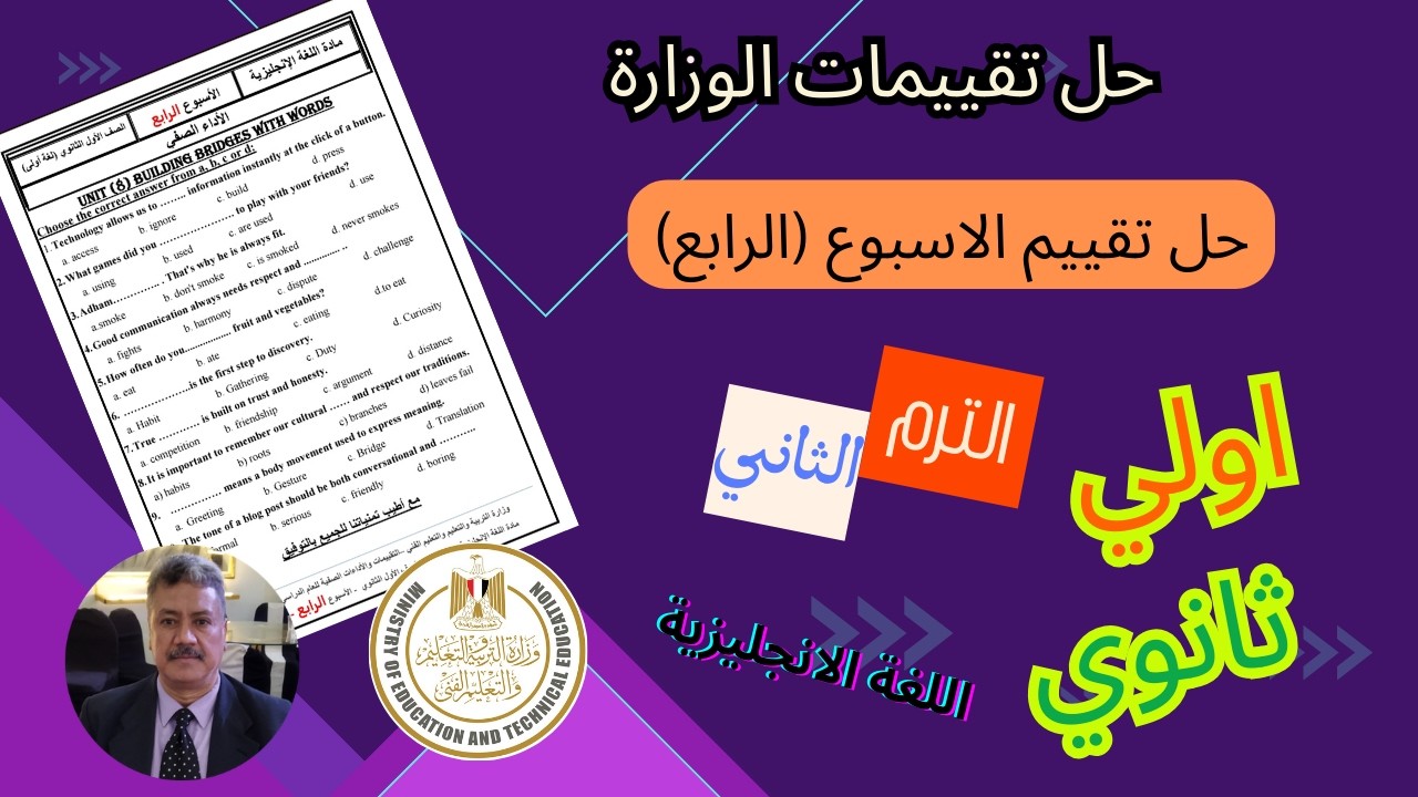 حل تقييم الاسبوع الرابع (4) |الصف الاول الثانوى |المنهج الجديد 2026| اللغة الانجليزية الترم الثانى