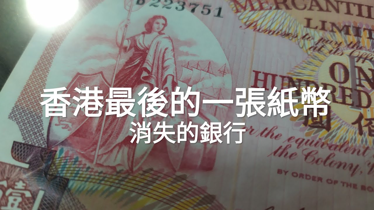 香港紙幣 #51 香港已消失的銀行 有利銀行 1974年 $100 的故事 ! 今日升值左幾多倍？收藏這款
