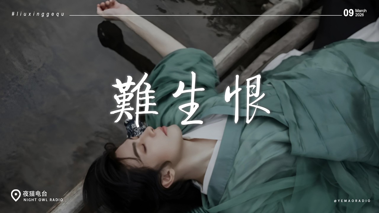 2026最火古风歌曲 + 抖音热歌合集 🎧一听就上头的流行歌曲合集 | 2026最新歌曲合集｜2026年3月最火热歌 | 難生恨 / 落 (R&B版) / 芊芊 (2026) / 難解 (古風合唱版)