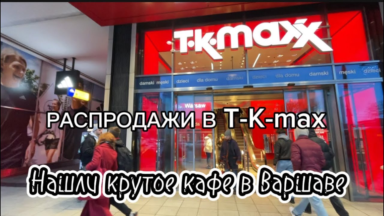 РАСПРОДАЖИ В T-k-max. НАШЛИ КРУТОЕ КАФЕ ВАРШАВЕ. ЛУЧШИЕ ДЕСЕРТЫ!!!
