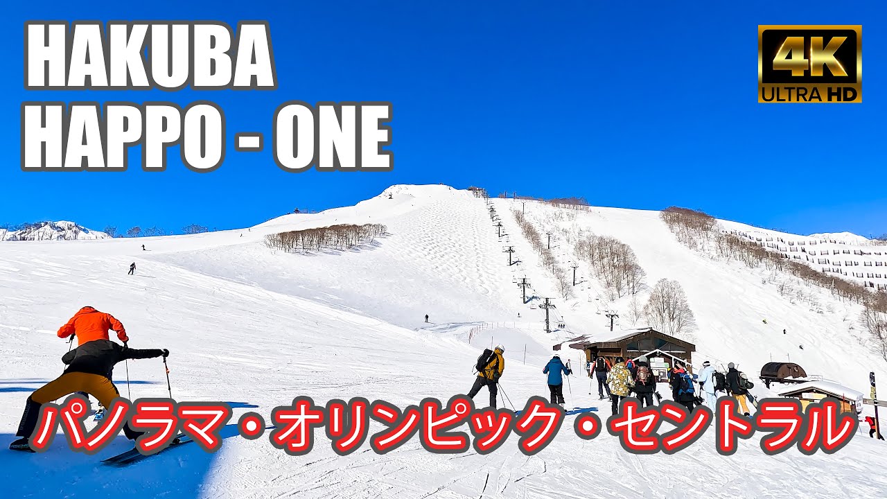 【4K SKI】白馬八方尾根スキー場｜#3パノラマ・オリンピック・セントラルエリア滑走！（HAKUBA HAPPO-ONE）-2023/2/27