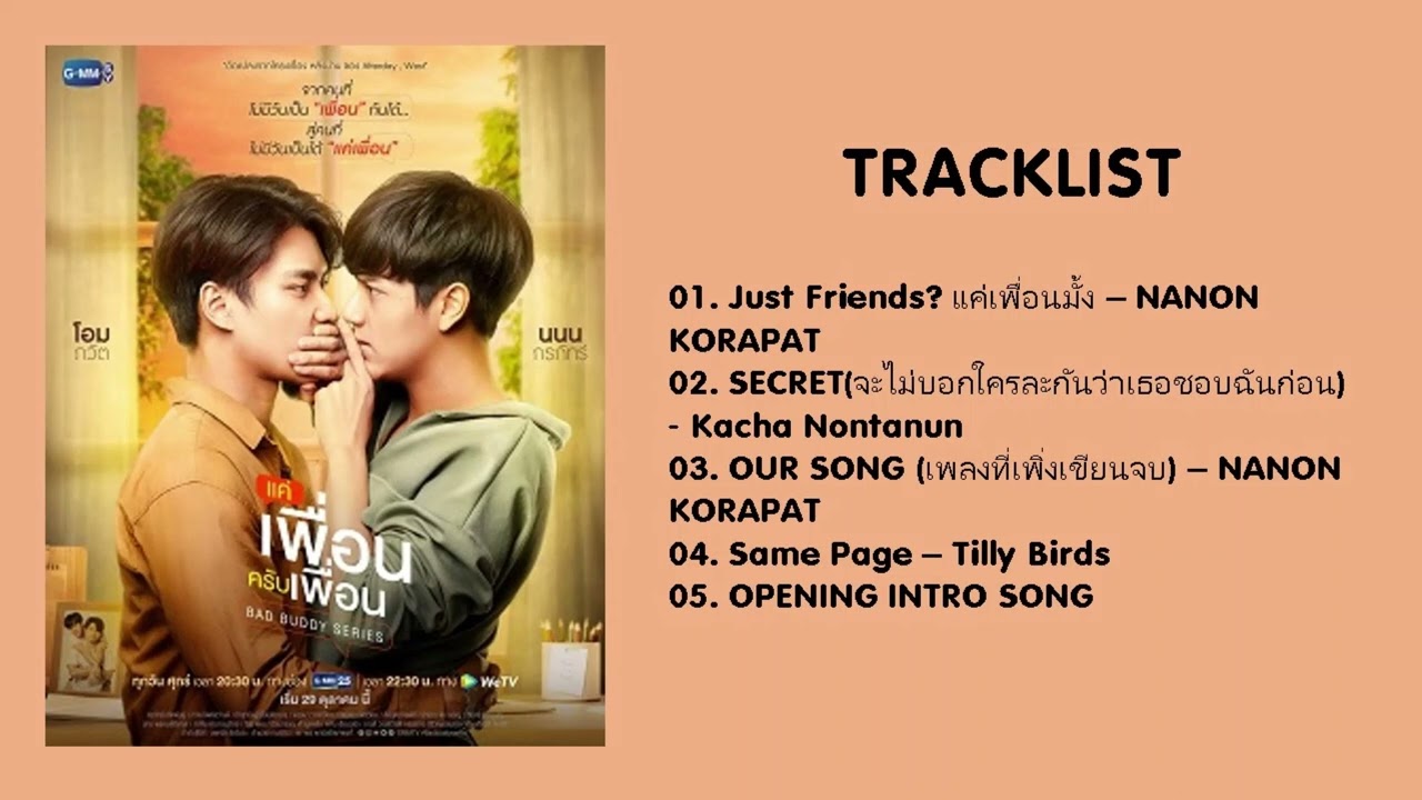[FULL ALBUM] BAD BUDDY SERIES (แค่เพื่อนครับเพื่อน) OST