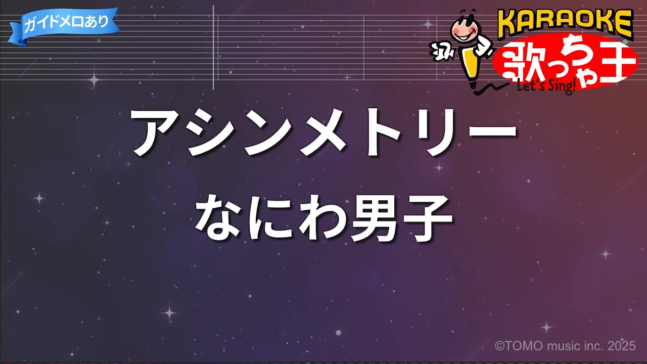 【カラオケ】アシンメトリー / なにわ男子 - ドラマ『リベンジ・スパイ』主題歌