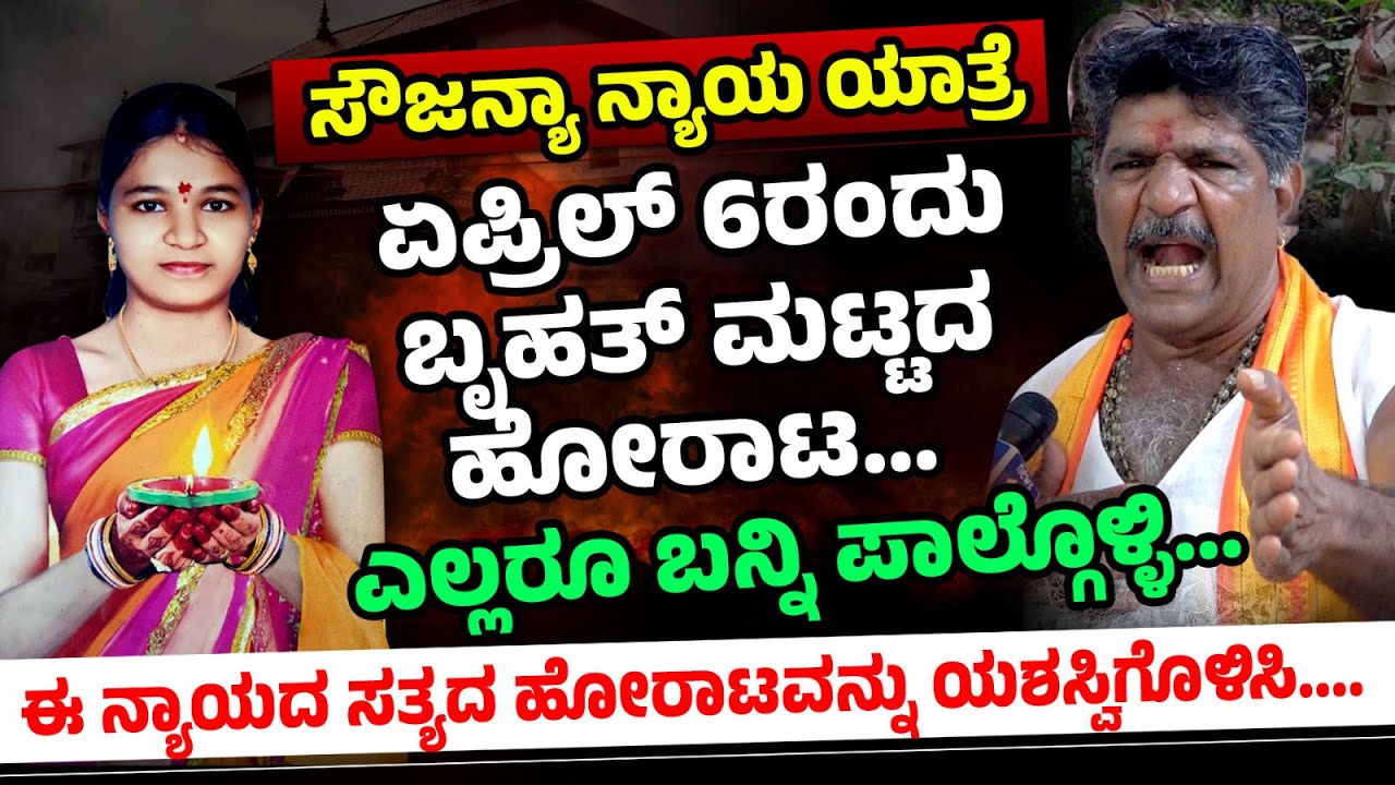 justiceforsoujanya | ಏಪ್ರಿಲ್ 6 ರಂದು ಸೌಜನ್ಯಾ ನ್ಯಾಯ ಯಾತ್ರೆ ಬೃಹತ್ ಮಟ್ಟದ ಹೋರಾಟ | MaheshShetty Thimmarodi