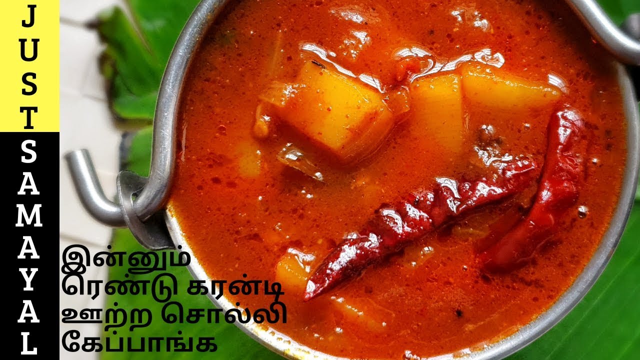 உருளைக்கிழங்கு காரகுழம்பு மிக சுவையாக செய்வது எப்படி | Potato Kara Kuzhambu in Tamil | kara Kuzhambu