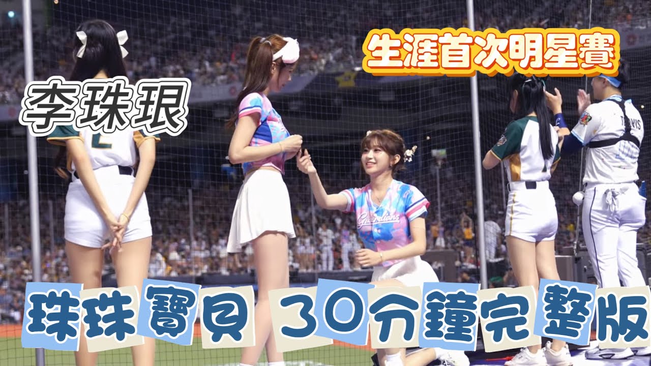 明星賽／#李珠珢生涯首次明星賽！滿滿的珠珠寶貝30分鐘完整版！ #이주은 #啦啦隊 #cheerleader #棒球 #baseball #台湾野球チア #台湾野球 #치어리더