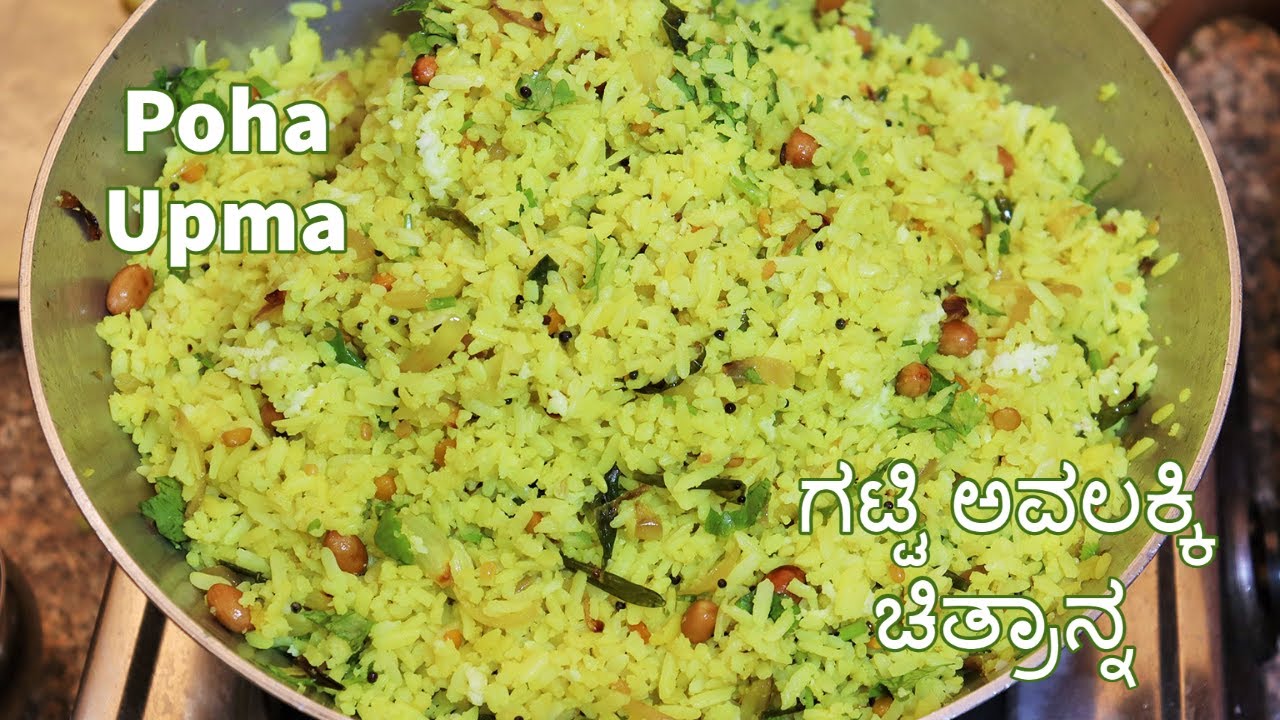 ಗಟ್ಟಿ ಅವಲಕ್ಕಿ ಚಿತ್ರಾನ್ನ ಮಾಡುವ ವಿಧಾನ / ಹೋಟೆಲ್ ಶೈಲಿಯ ಅವಲಕ್ಕಿ ಚಿತ್ರಾನ್ನ / #pohaupma /Avalakki chitranna