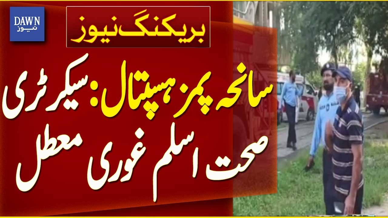 PIMS Hospital Tragedy | Health Secretary Aslam Ghori Suspended | Breaking News | Dawn News