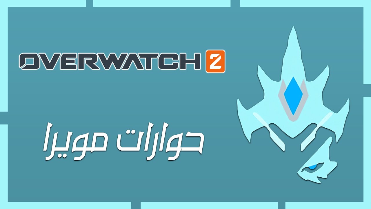 محادثات مويرا مترجمة بالعربي 2023 |  اوفر واتش 2