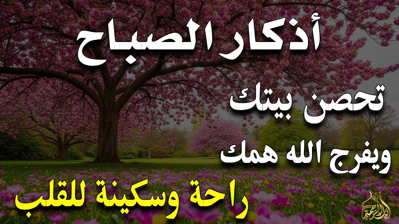 أذكار الصباح - راحة نفسية لا توصف بصوت القارئ علاء عقل | Morning Athkar - Dzkir Pagi by Alaa Aql