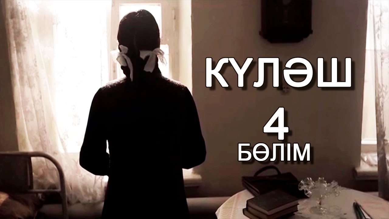 «Күләш» 4 серия