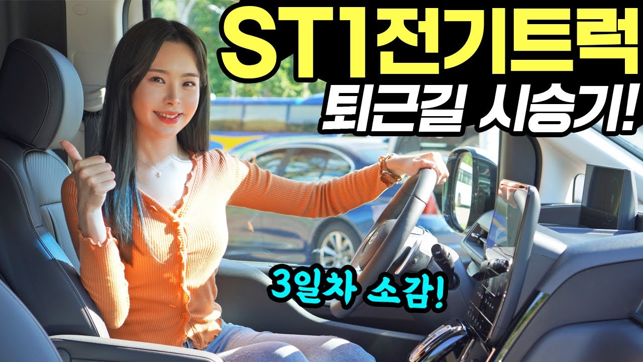 현대ST1트럭 퇴근길 시승기! - 포터보다 좋았던 것과 고민됐던 것! 편하긴 합니다!