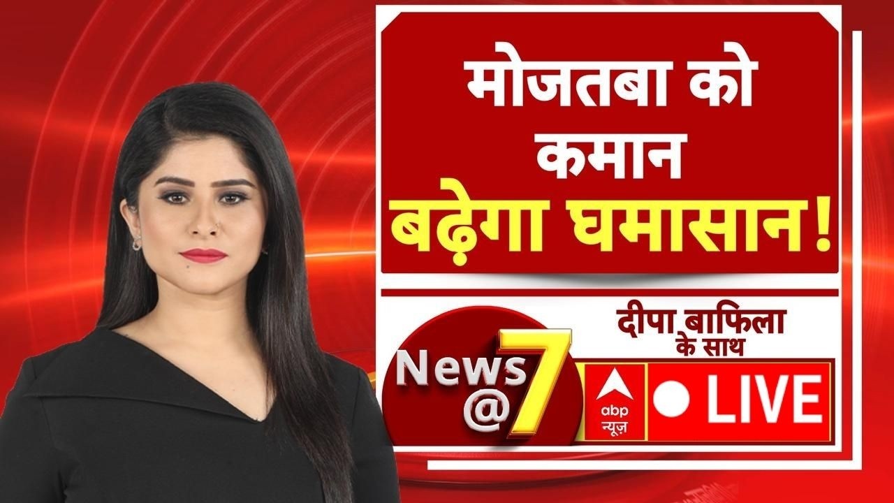 News@7 LIVE: ईरान-इजरायल युद्ध में मोजतबा खामेनेई की एंट्री | Mojtaba Khamenei | Iran-Israel War