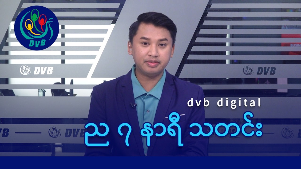 DVB Digital ည ၇ နာရီ သတင်း (၁၆ ရက် ဖေဖော်ဝါရီလ ၂၀၂၆)