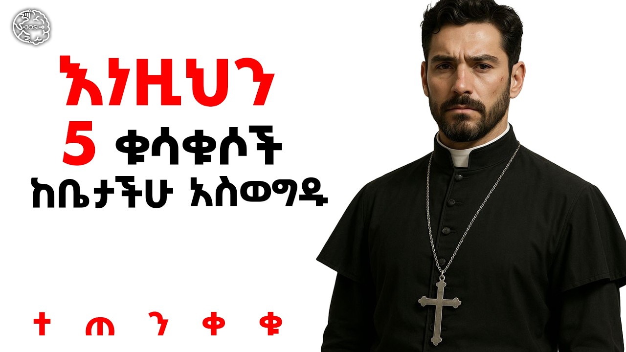 አሁኑኑ !!! ከቤታችሁ ውስጥ  በፍጥነት ማስወገድ ያለባችሁ የመጥፎ እድል  እና መንፈስን  የሚስቡ 5 እቃዎች  | Inspire Ethiopia | Shanta