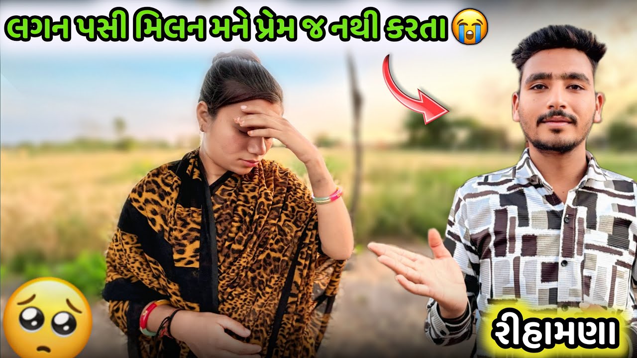 મિલન મને પ્રેમ જ નથી કરતા 🥺🤷‍♀️ Milan Mane Prem J Nathi Krta || Gujarati Vlog ||