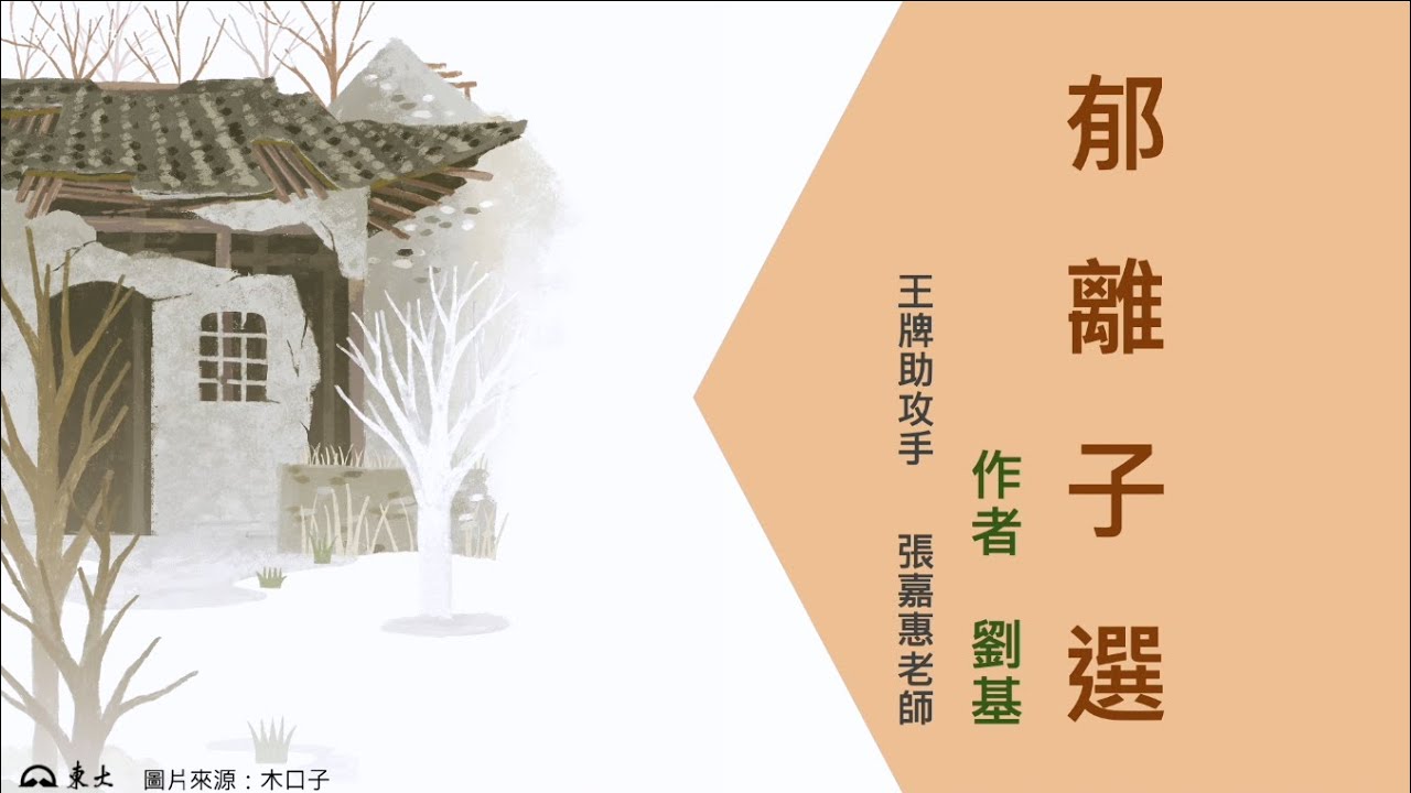 國文統測神助攻║郁離子選✗張嘉惠老師║東大圖書