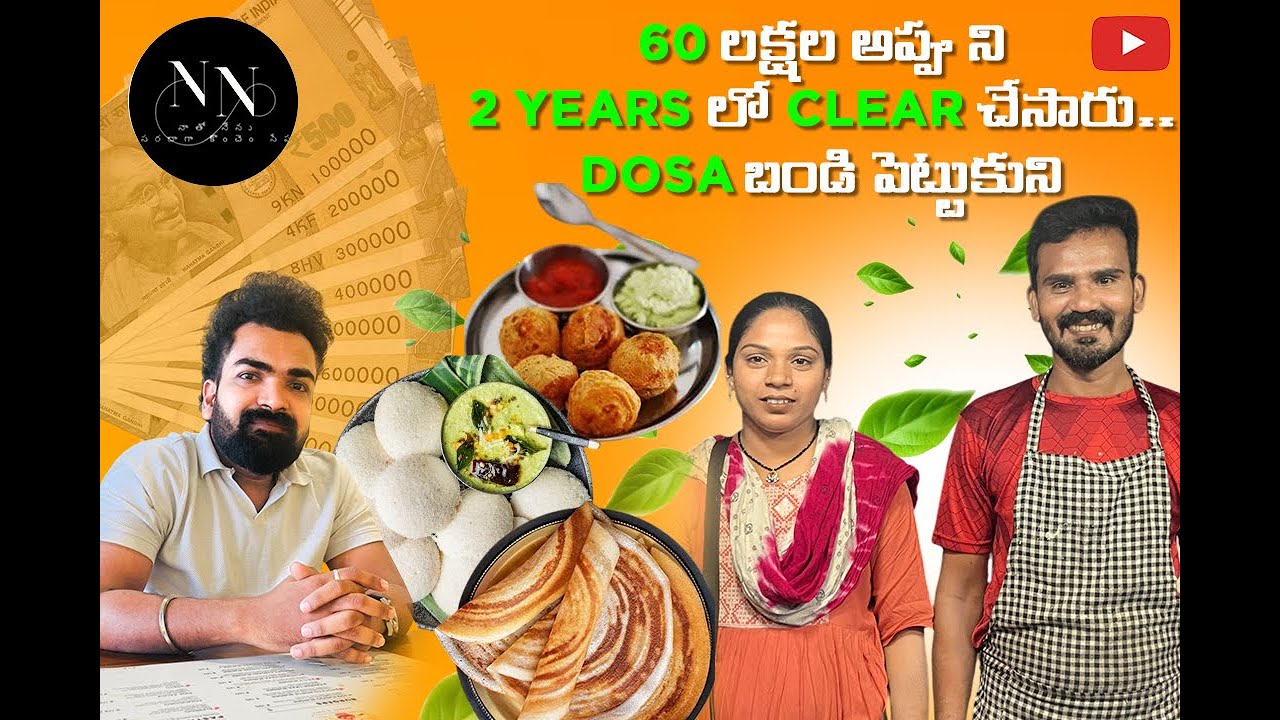 60 లక్షల అప్పు ని 2years లో clear చేసారు... Dosa బండి పెట్టుకుని#like #vlog #viralvideo #business