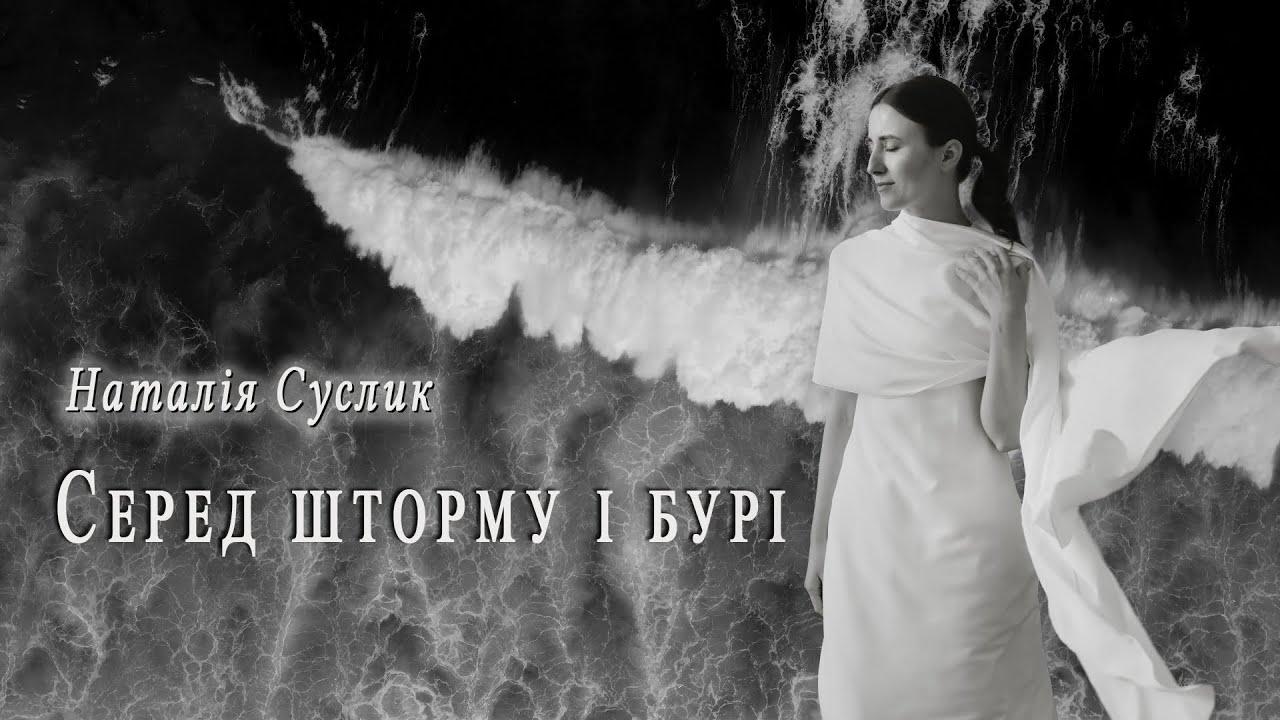Наталія Суслик — Серед шторму і бурі (cover на пісню гурту «Reallife band»)
