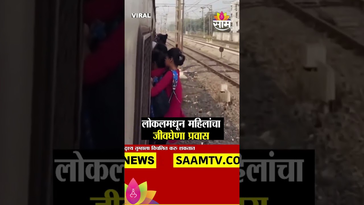 लोकलमधून महिलांचा जीवघेणा प्रवास | Mumbai Local Train Viral VIDEO