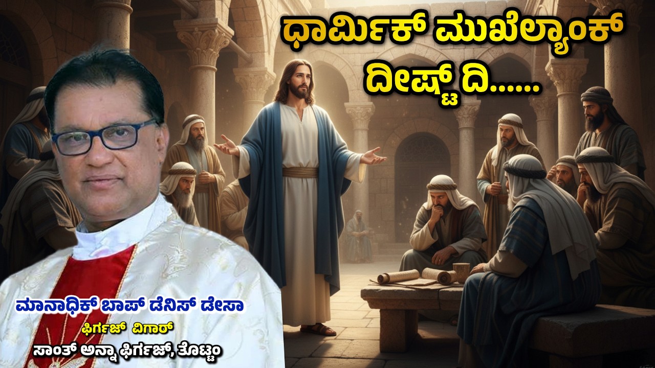 ಆಮಿಂ ಸಕ್ಕಡ್ ಪಟ್ಕಿರೆ ಪ್ರವಾದಿ......Fr.Denis DSa | 15.03.2026 | St Anne Church,Thottam
